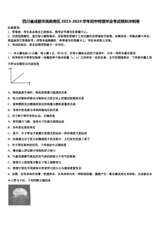 四川省成都市高新南区2023-2024学年初中物理毕业考试模拟冲刺卷含解析.doc
