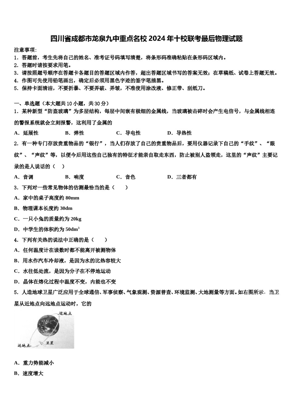 四川省成都市龙泉九中重点名校2024年十校联考最后物理试题含解析.doc_第1页