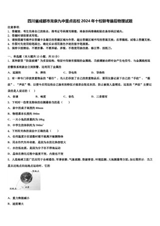 四川省成都市龙泉九中重点名校2024年十校联考最后物理试题含解析.doc