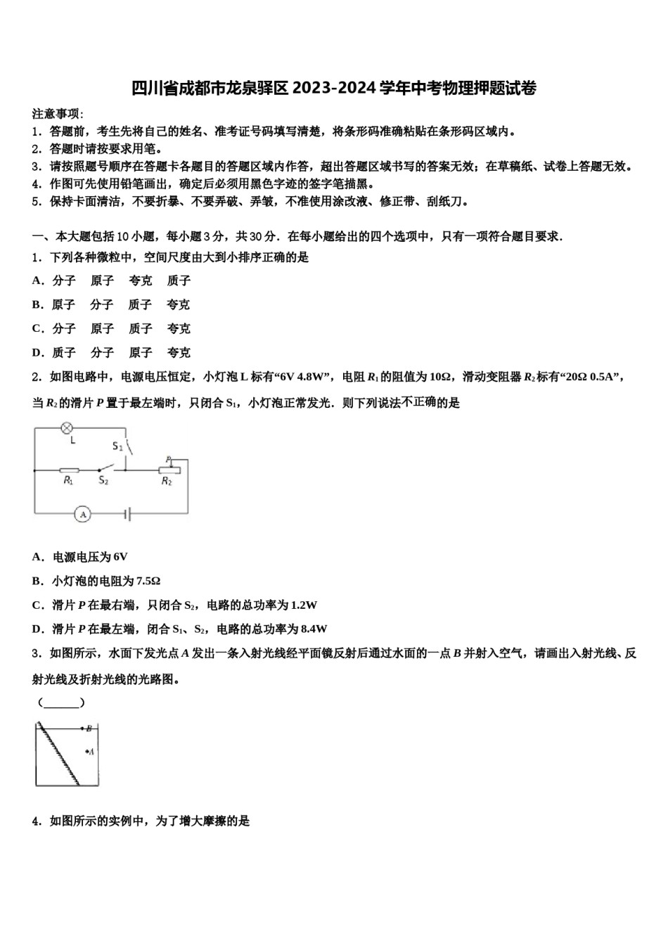 四川省成都市龙泉驿区2023-2024学年中考物理押题试卷含解析.doc_第1页