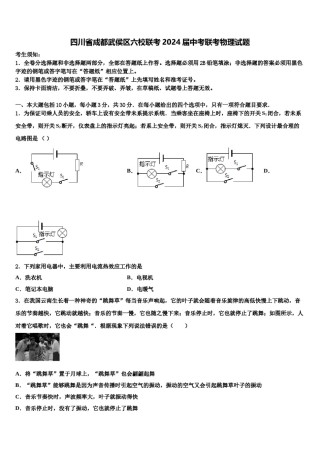 四川省成都武侯区六校联考2024届中考联考物理试题含解析.doc