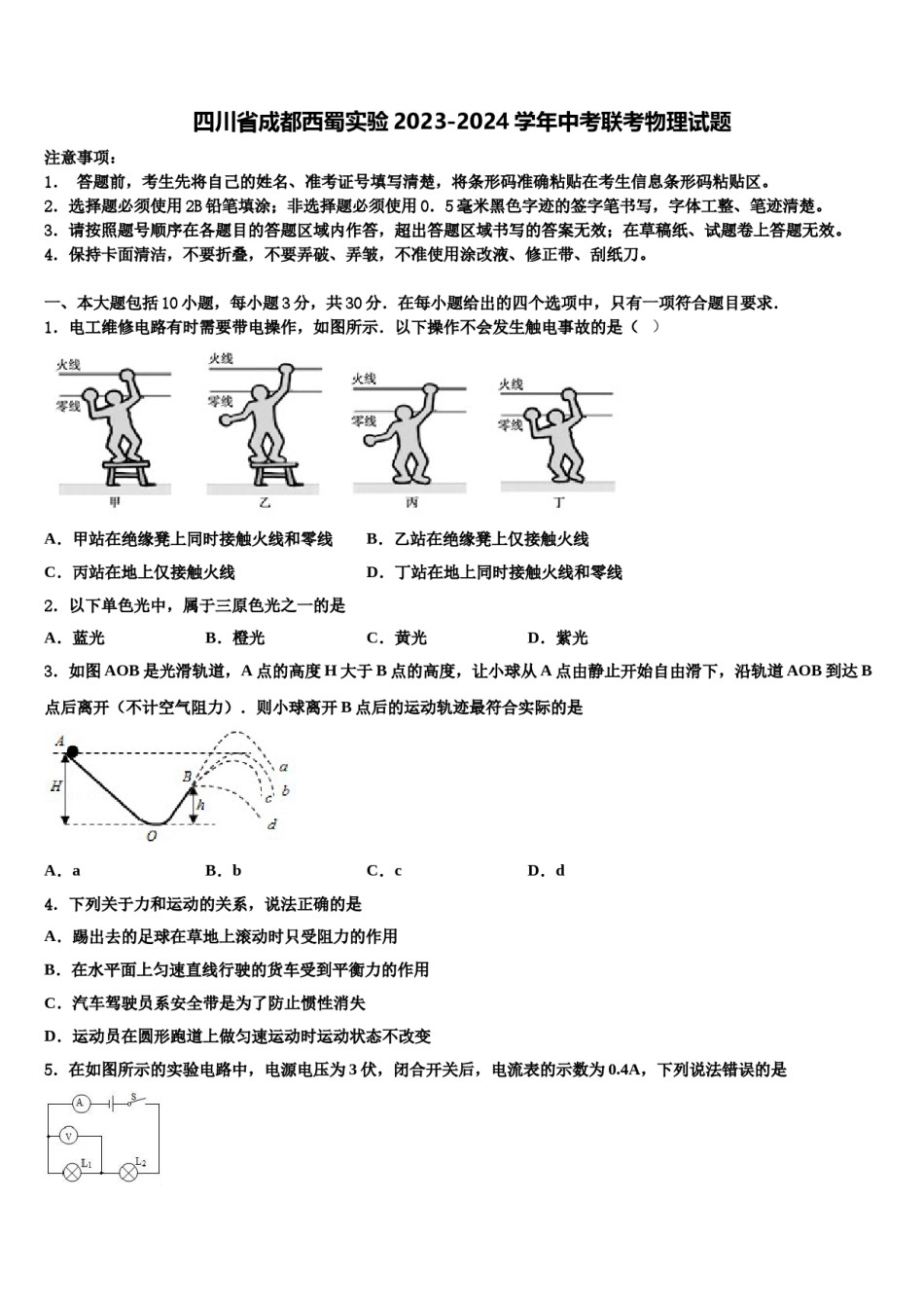 四川省成都西蜀实验2023-2024学年中考联考物理试题含解析.doc_第1页