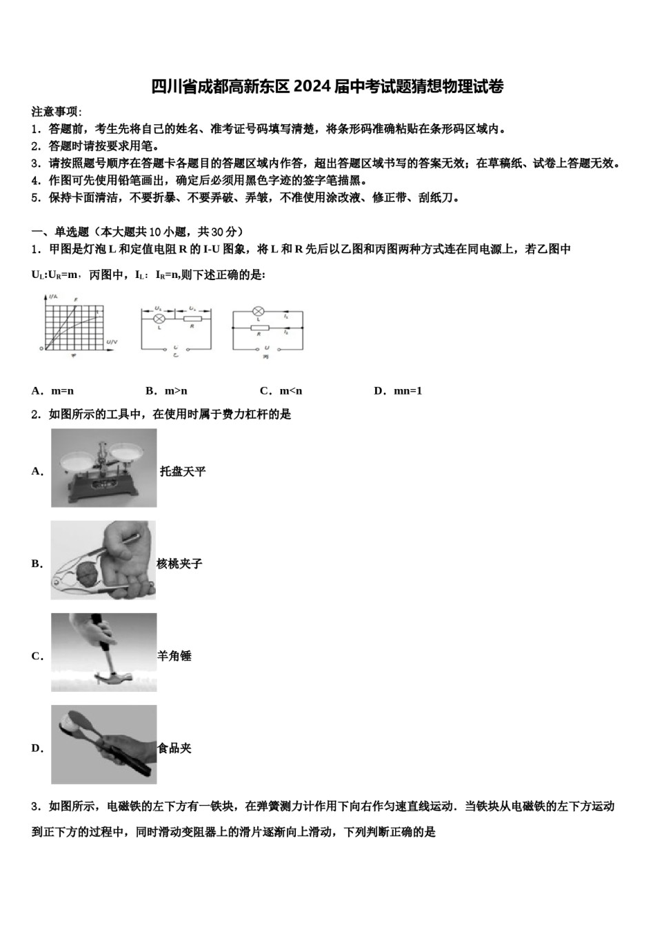 四川省成都高新东区2024届中考试题猜想物理试卷含解析.doc_第1页
