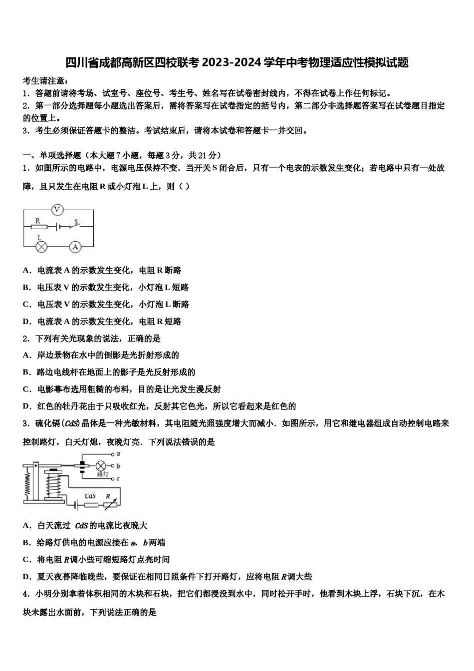 四川省成都高新区四校联考2023-2024学年中考物理适应性模拟试题含解析.doc_第1页