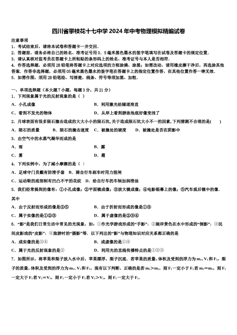 四川省攀枝花十七中学2024年中考物理模拟精编试卷含解析.doc_第1页