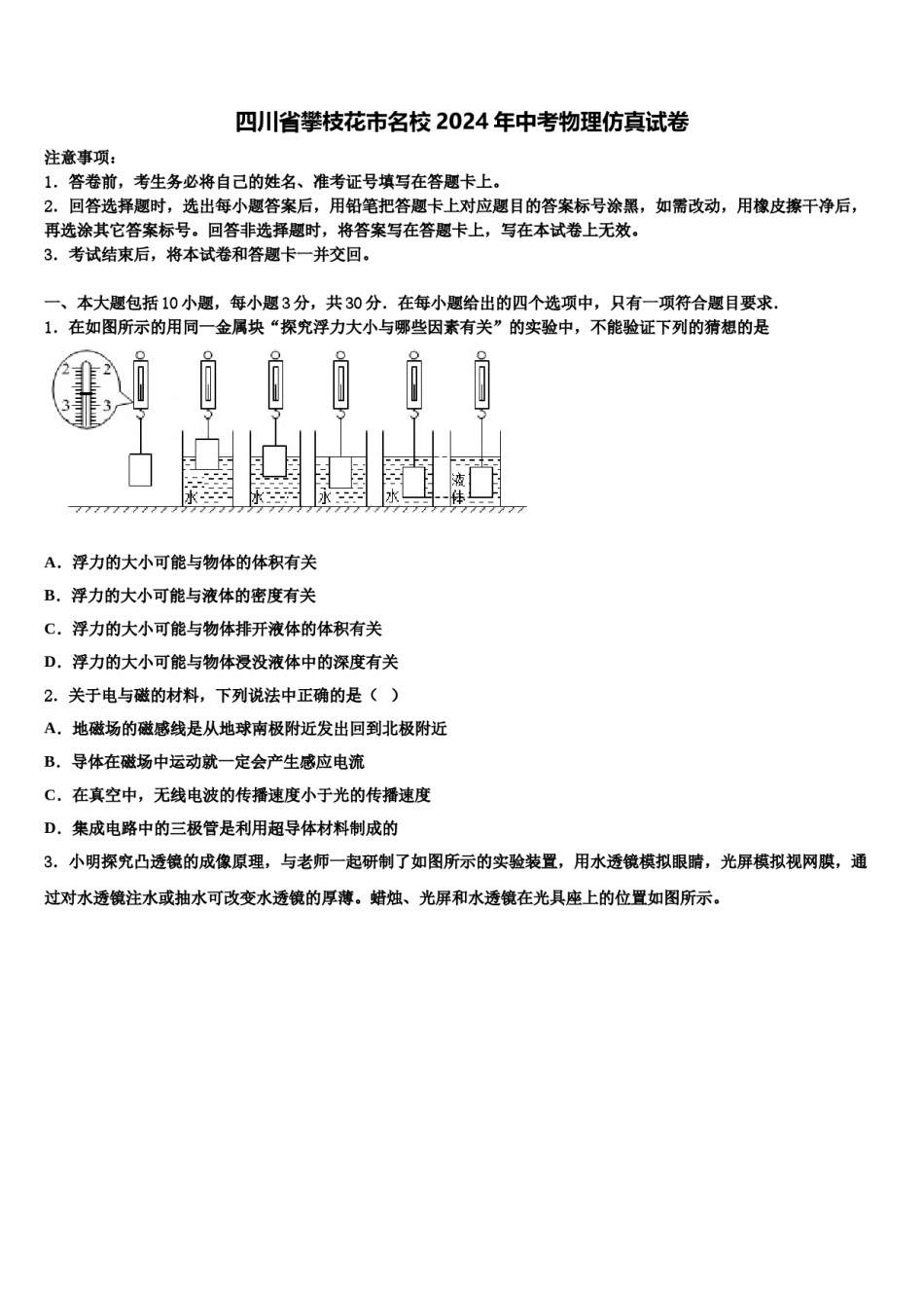四川省攀枝花市名校2024年中考物理仿真试卷含解析.doc_第1页