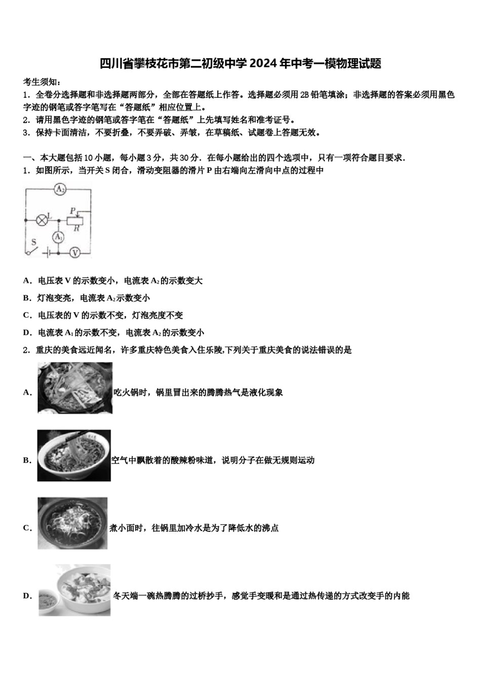 四川省攀枝花市第二初级中学2024年中考一模物理试题含解析.doc_第1页