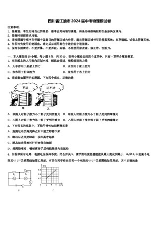 四川省江油市2024届中考物理模试卷含解析.doc