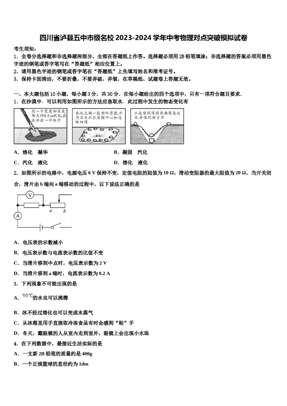 四川省泸县五中市级名校2023-2024学年中考物理对点突破模拟试卷含解析.doc_第1页