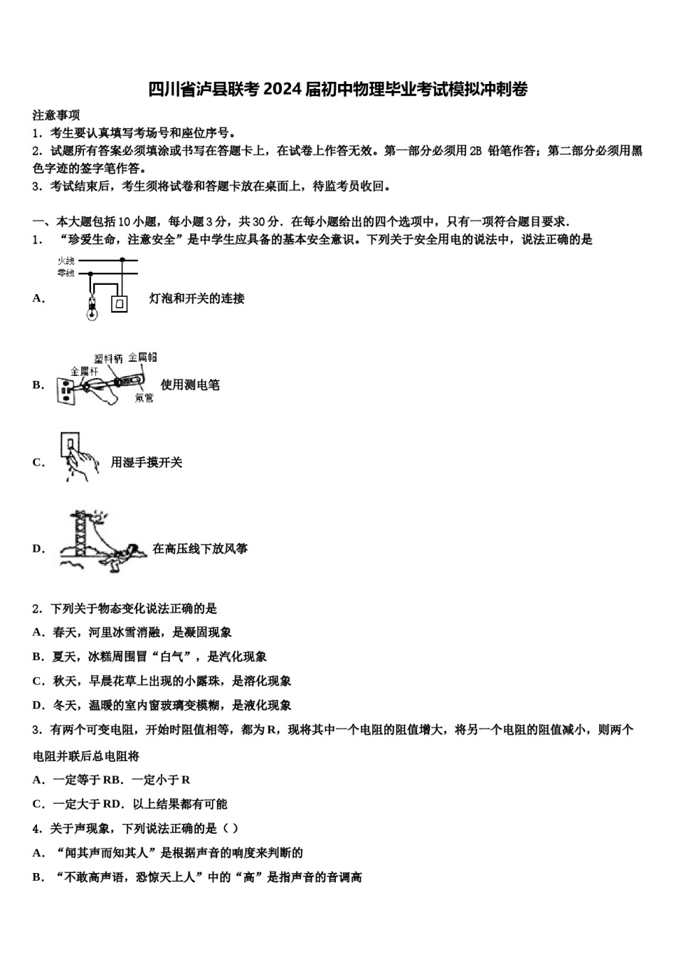 四川省泸县联考2024届初中物理毕业考试模拟冲刺卷含解析.doc_第1页
