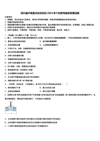四川省泸县重点达标名校2024年十校联考最后物理试题含解析.doc