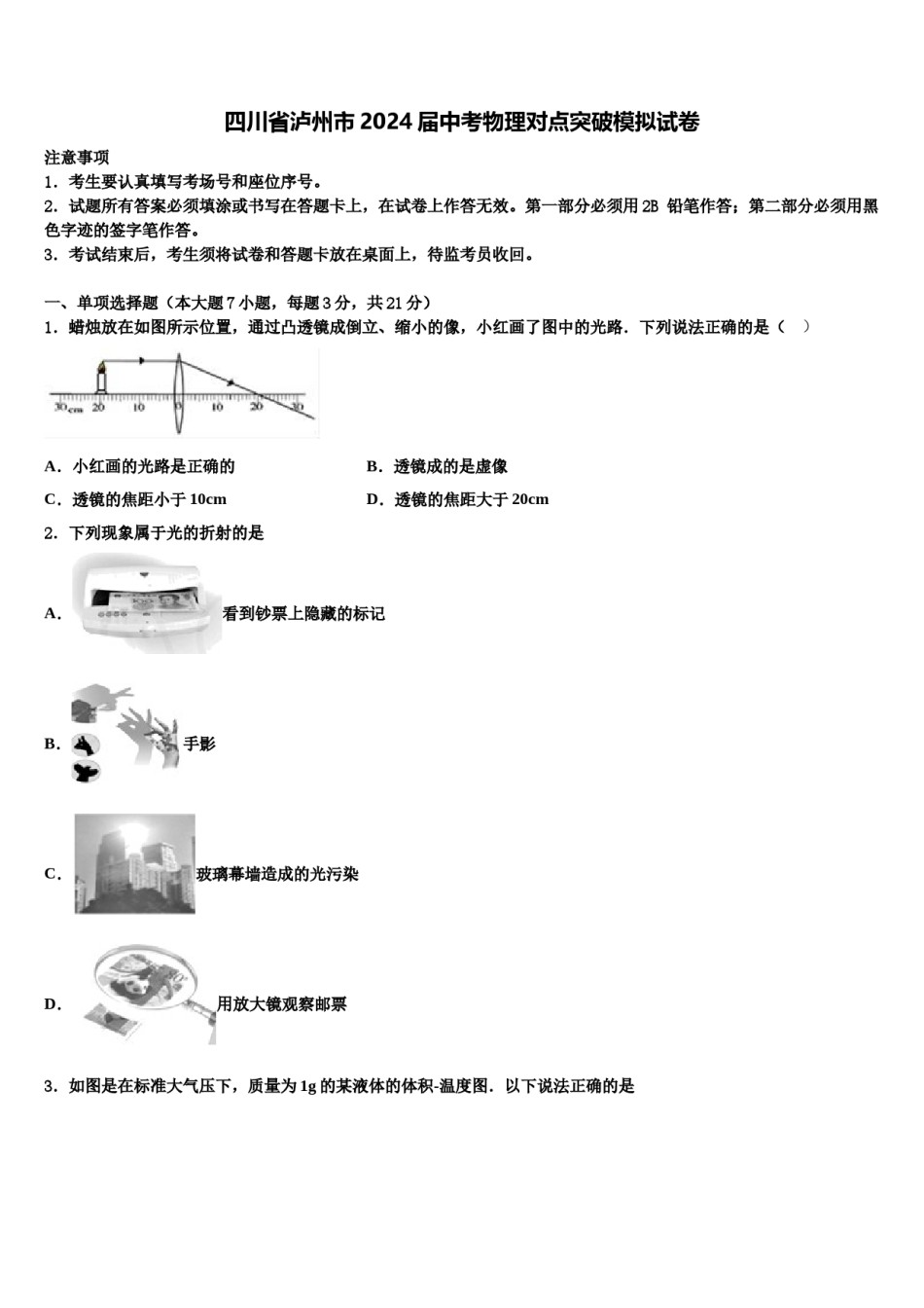 四川省泸州市2024届中考物理对点突破模拟试卷含解析.doc_第1页