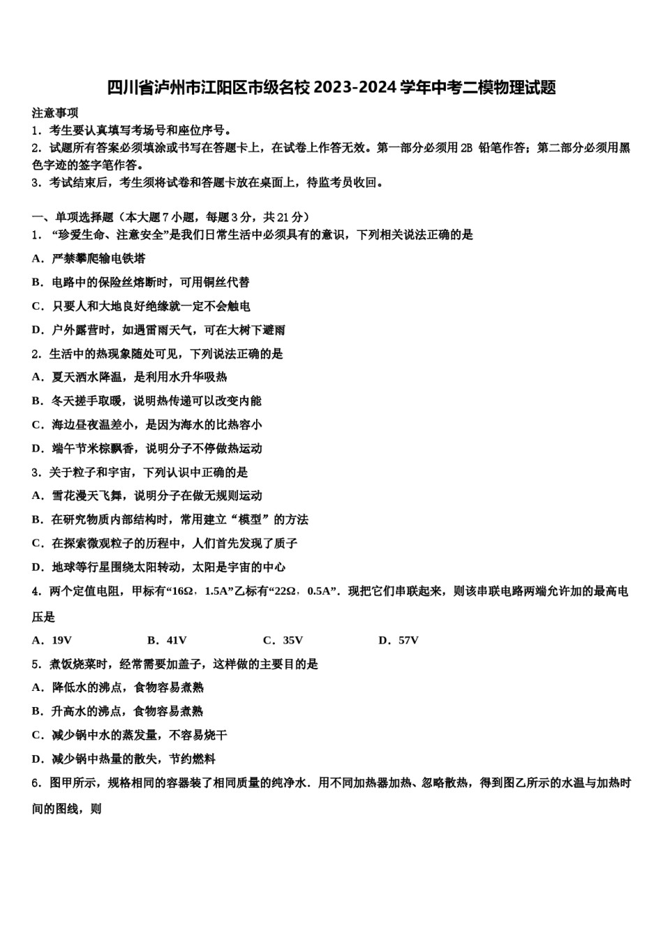 四川省泸州市江阳区市级名校2023-2024学年中考二模物理试题含解析.doc_第1页