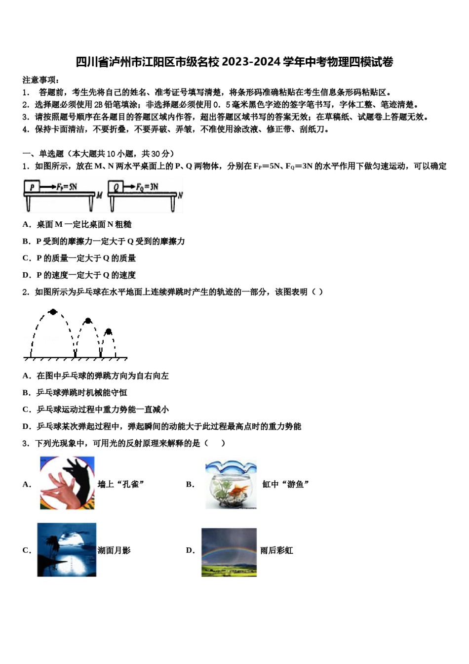 四川省泸州市江阳区市级名校2023-2024学年中考物理四模试卷含解析.doc_第1页