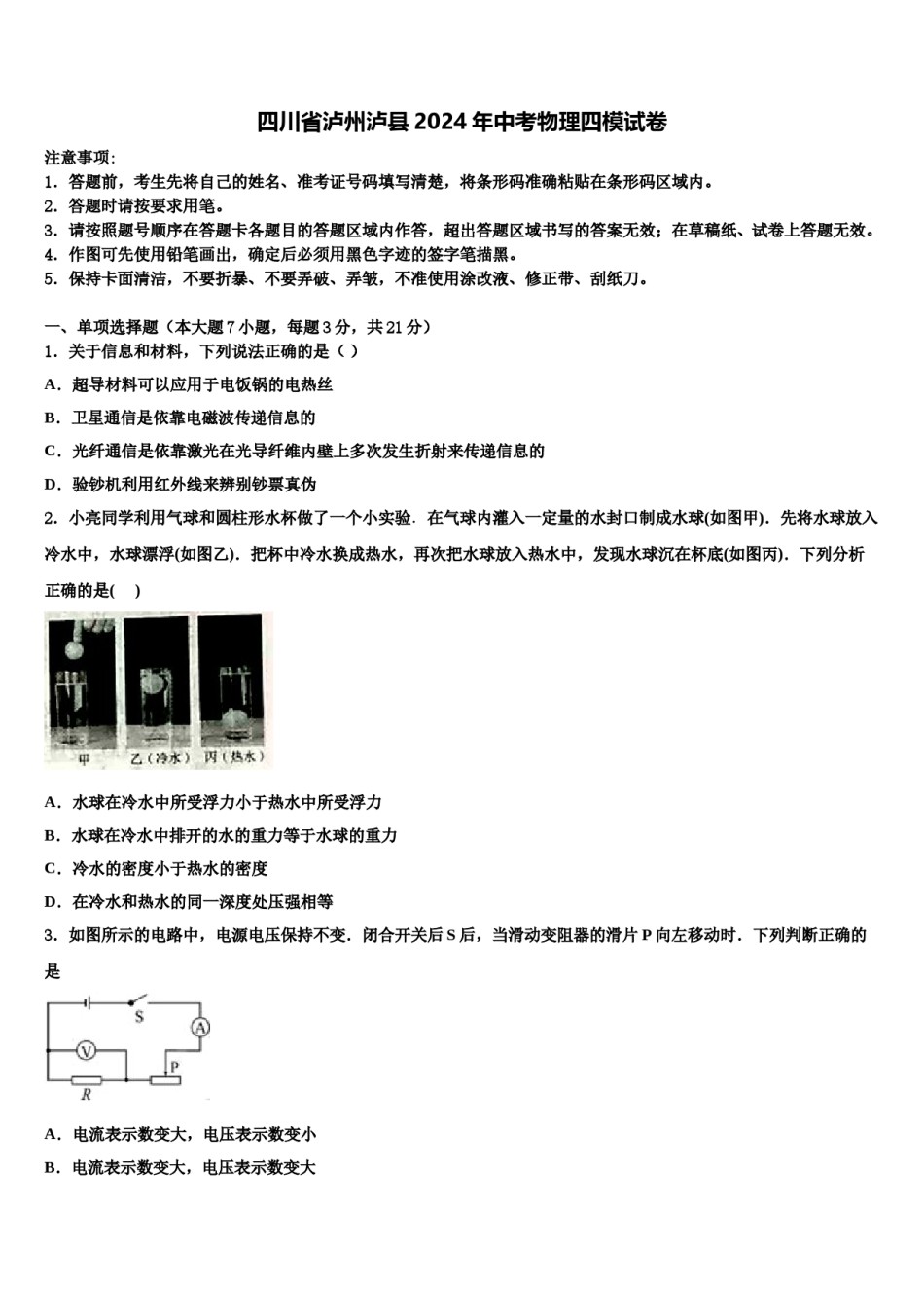 四川省泸州泸县2024年中考物理四模试卷含解析.doc_第1页