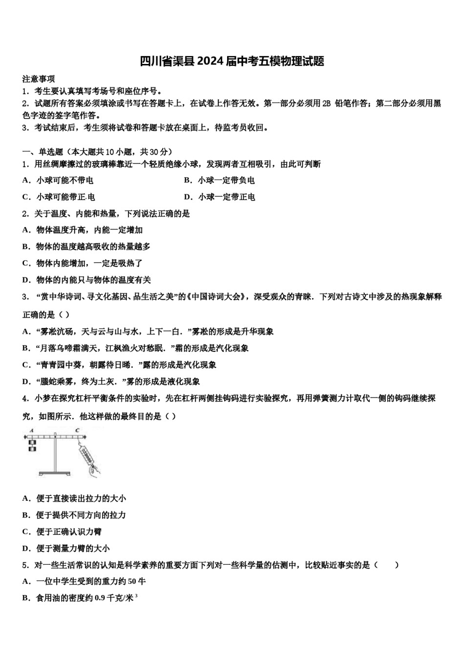 四川省渠县2024届中考五模物理试题含解析.doc_第1页