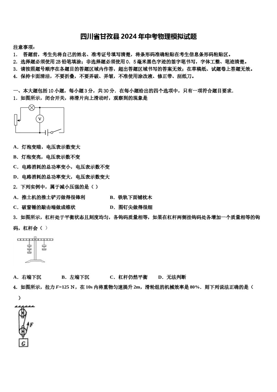 四川省甘孜县2024年中考物理模拟试题含解析.doc_第1页