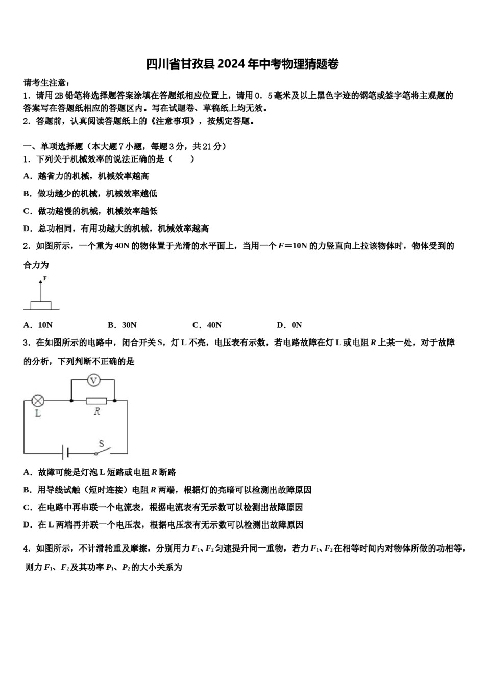 四川省甘孜县2024年中考物理猜题卷含解析.doc_第1页