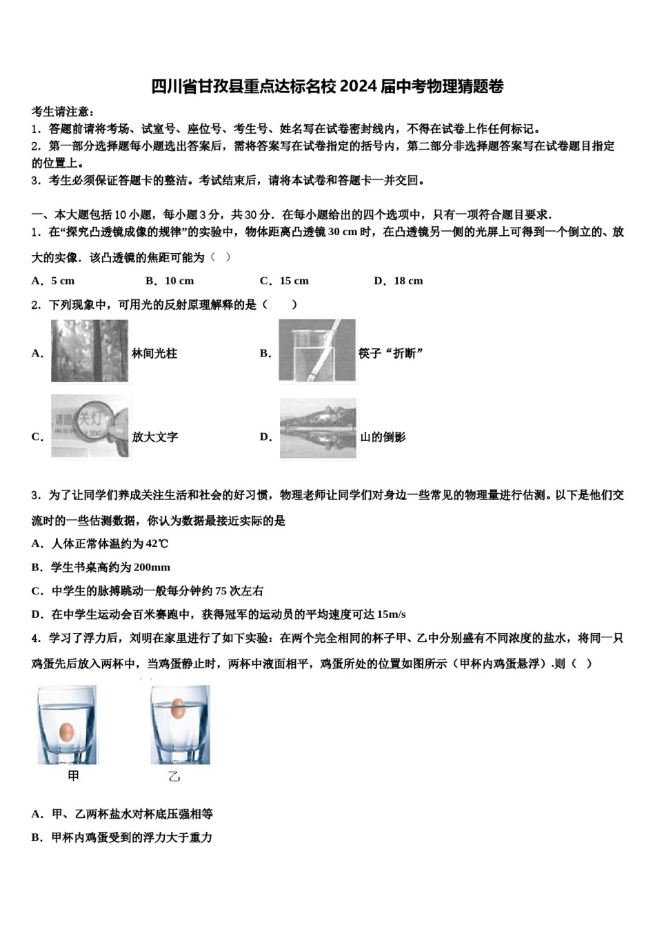 四川省甘孜县重点达标名校2024届中考物理猜题卷含解析.doc_第1页