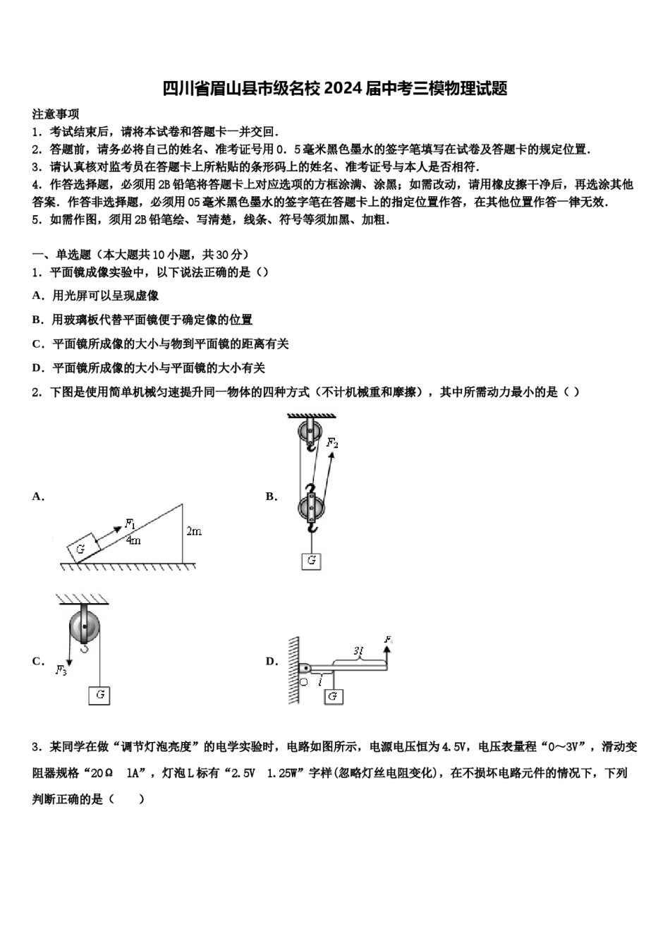 四川省眉山县市级名校2024届中考三模物理试题含解析.doc_第1页