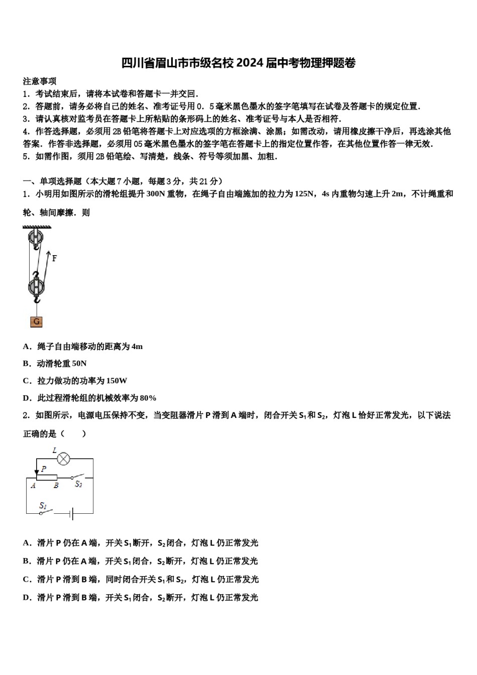 四川省眉山市市级名校2024届中考物理押题卷含解析.doc_第1页