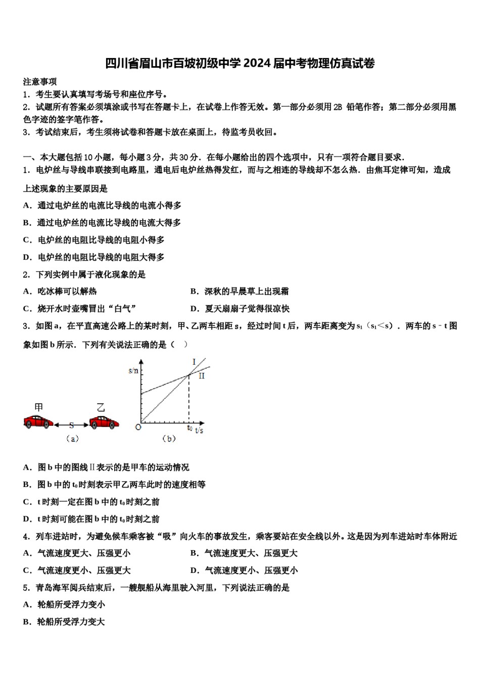 四川省眉山市百坡初级中学2024届中考物理仿真试卷含解析.doc_第1页