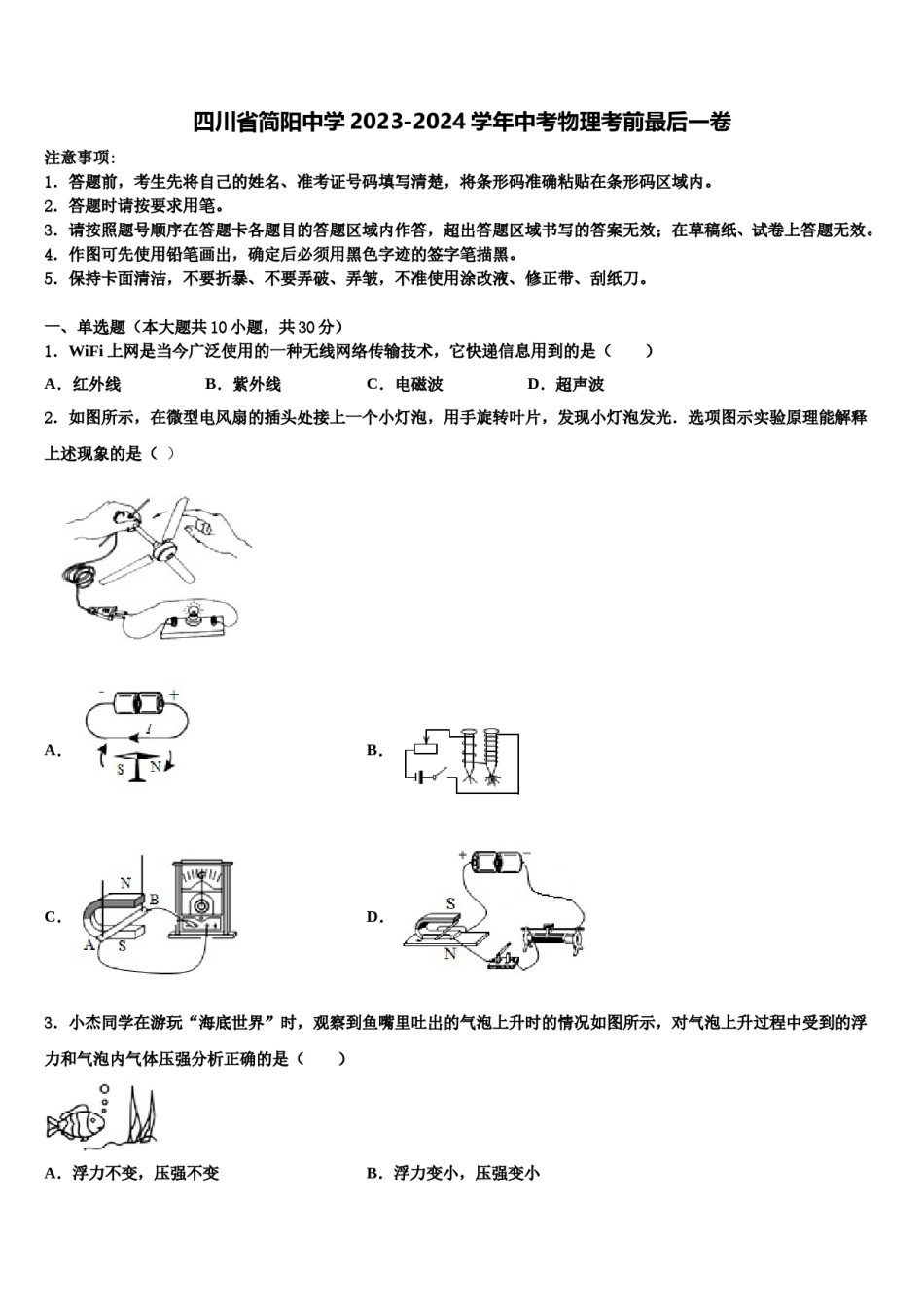 四川省简阳中学2023-2024学年中考物理考前最后一卷含解析.doc_第1页