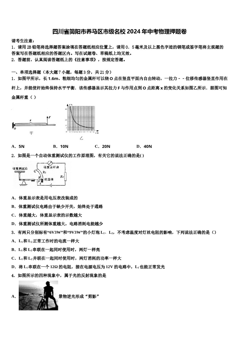 四川省简阳市养马区市级名校2024年中考物理押题卷含解析.doc_第1页