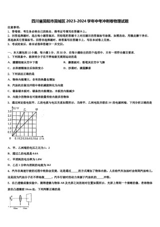 四川省简阳市简城区2023-2024学年中考冲刺卷物理试题含解析.doc