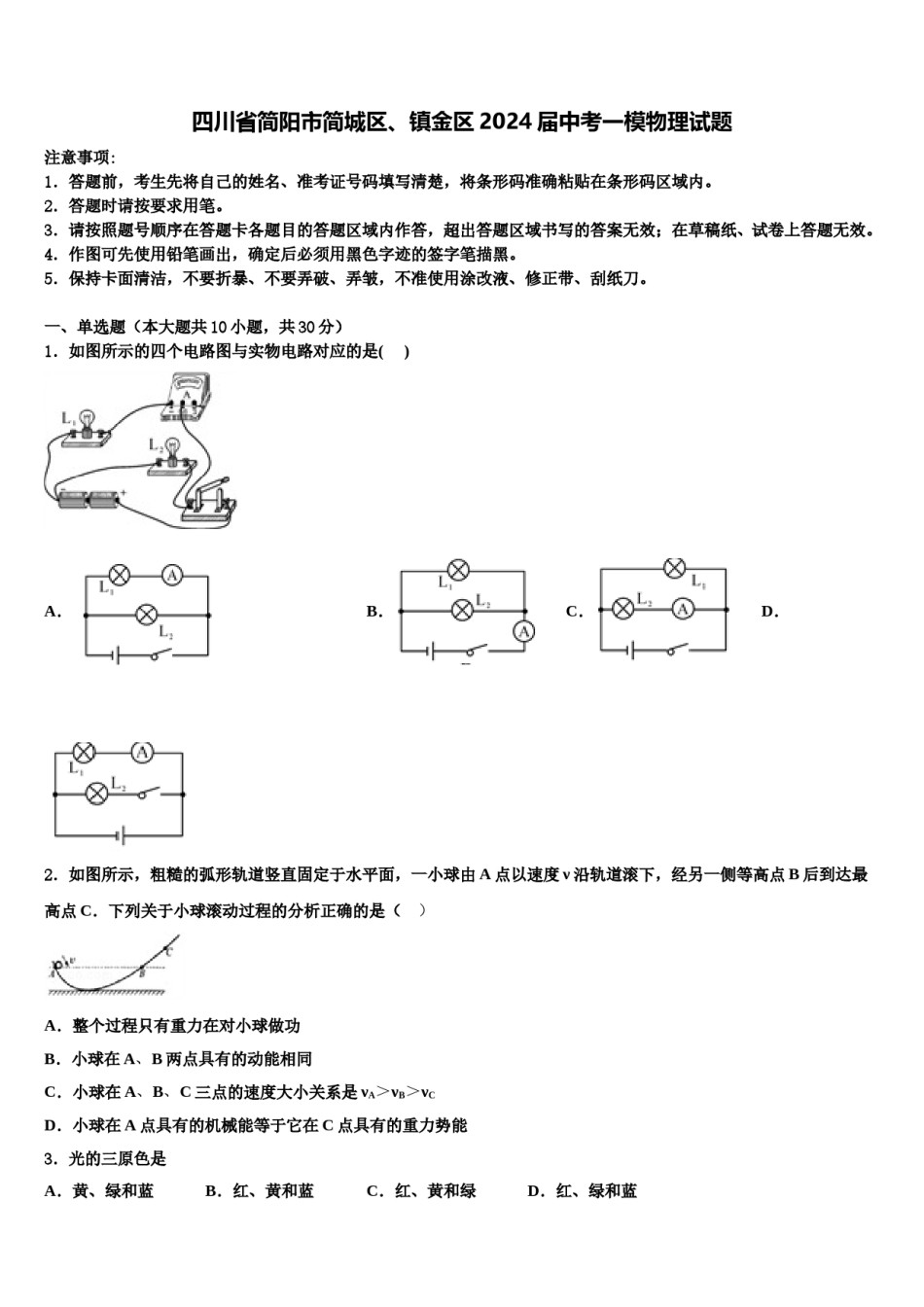 四川省简阳市简城区、镇金区2024届中考一模物理试题含解析.doc_第1页
