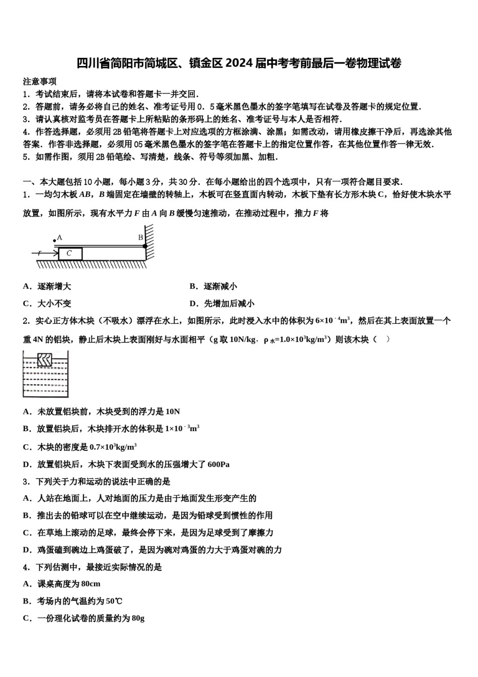 四川省简阳市简城区、镇金区2024届中考考前最后一卷物理试卷含解析.doc_第1页