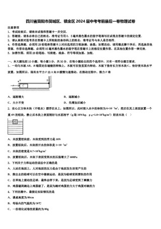 四川省简阳市简城区、镇金区2024届中考考前最后一卷物理试卷含解析.doc