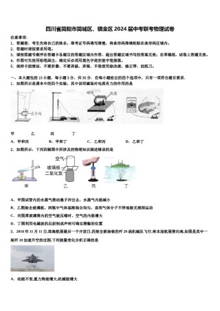 四川省简阳市简城区、镇金区2024届中考联考物理试卷含解析.doc