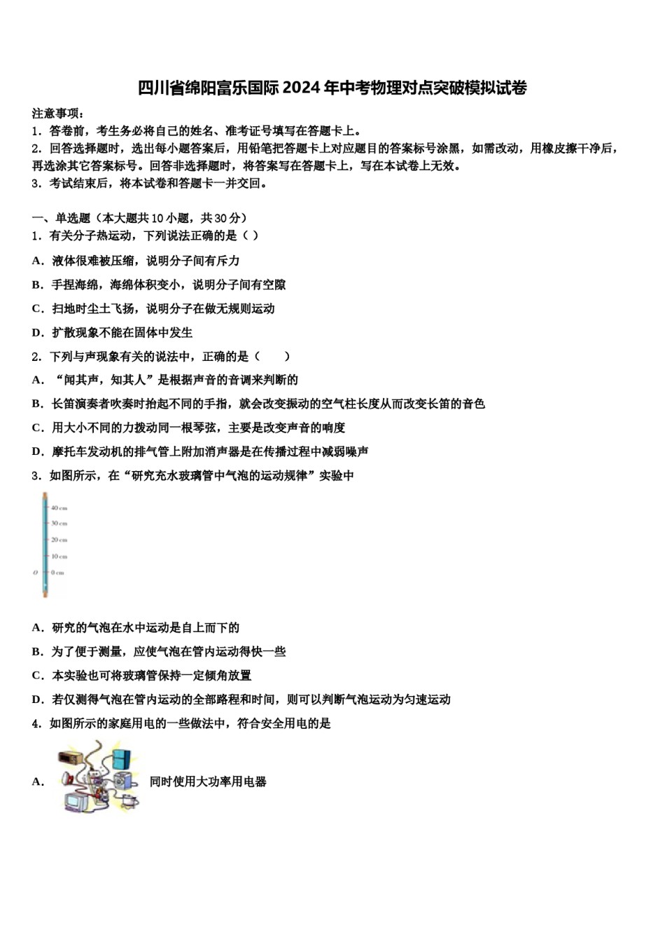 四川省绵阳富乐国际2024年中考物理对点突破模拟试卷含解析.doc_第1页