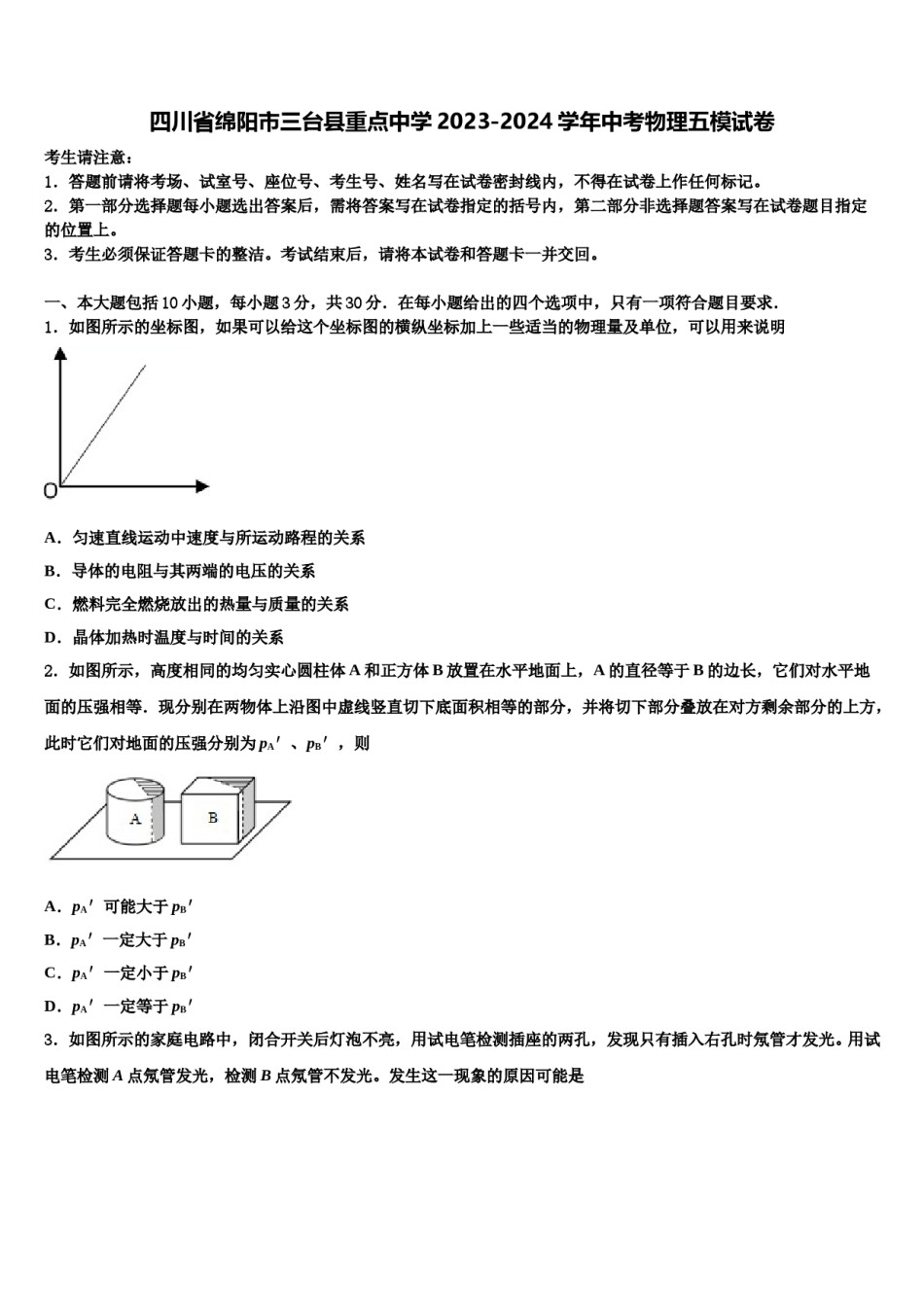 四川省绵阳市三台县重点中学2023-2024学年中考物理五模试卷含解析.doc_第1页