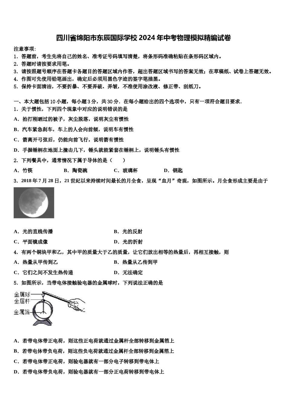 四川省绵阳市东辰国际学校2024年中考物理模拟精编试卷含解析.doc_第1页