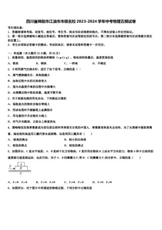 四川省绵阳市江油市市级名校2023-2024学年中考物理五模试卷含解析.doc