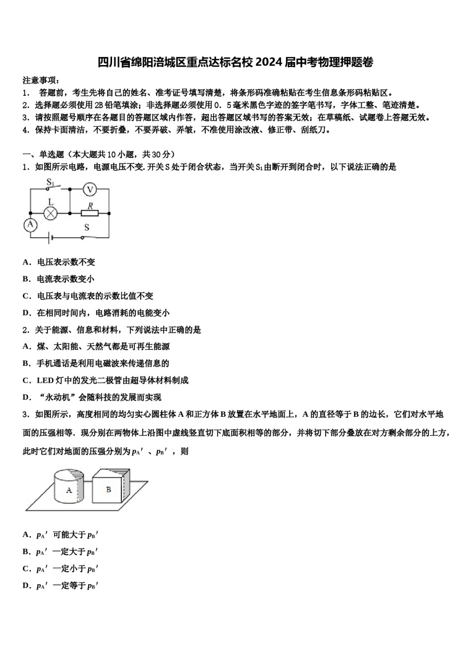 四川省绵阳涪城区重点达标名校2024届中考物理押题卷含解析.doc_第1页