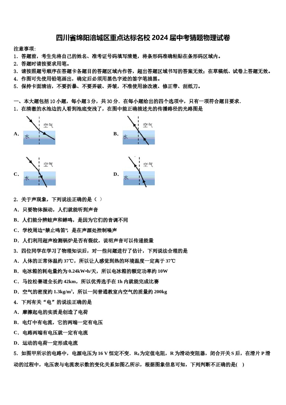 四川省绵阳涪城区重点达标名校2024届中考猜题物理试卷含解析.doc_第1页