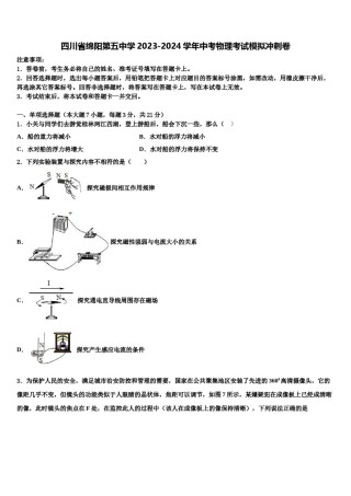四川省绵阳第五中学2023-2024学年中考物理考试模拟冲刺卷含解析.doc