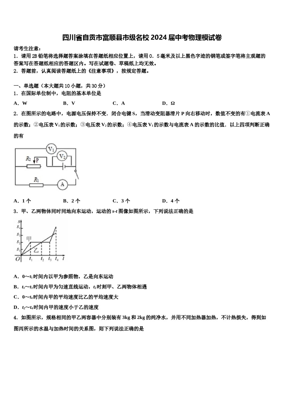 四川省自贡市富顺县市级名校2024届中考物理模试卷含解析.doc_第1页