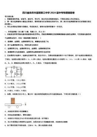 四川省自贡市富顺第三中学2024届中考物理猜题卷含解析.doc