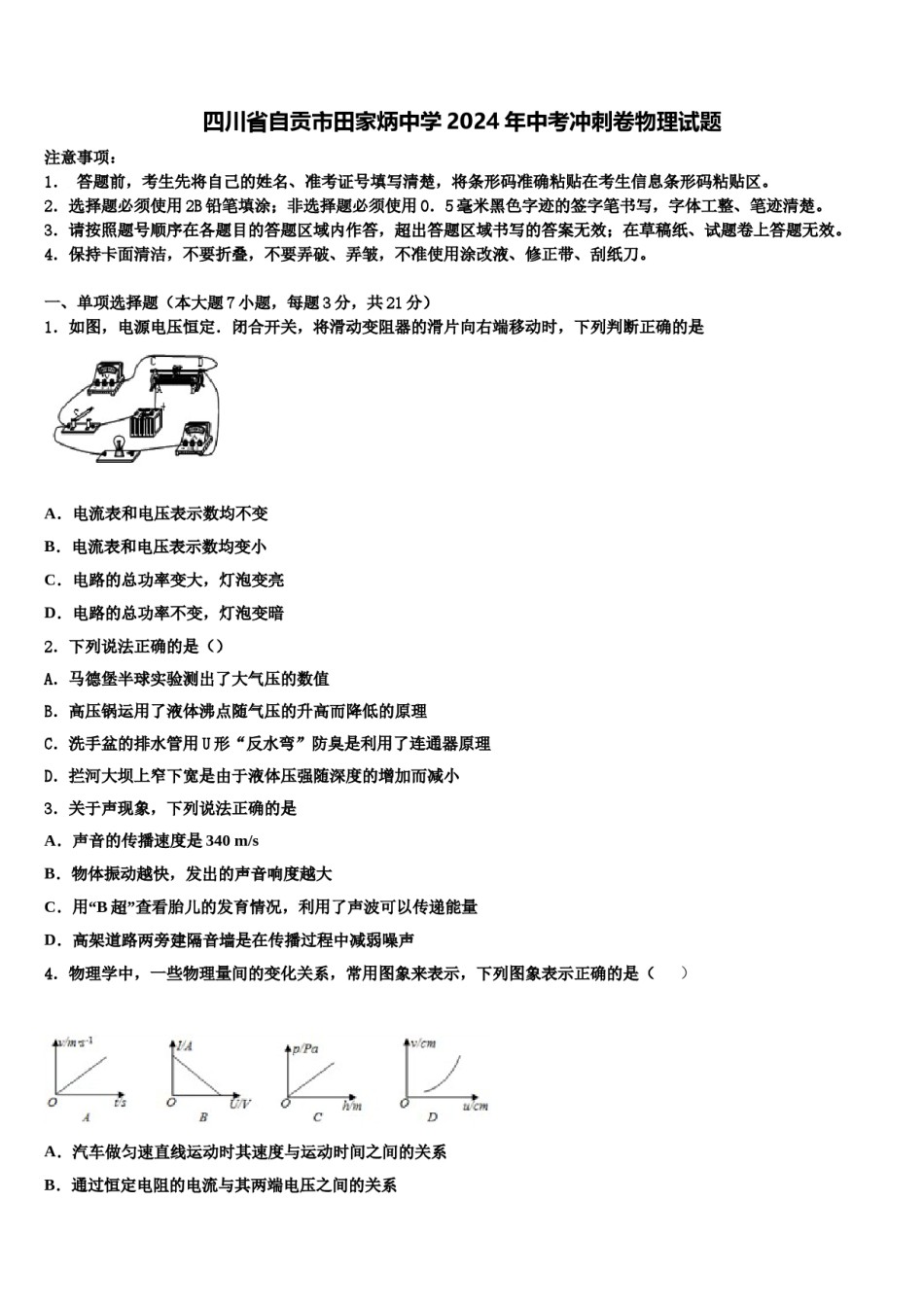 四川省自贡市田家炳中学2024年中考冲刺卷物理试题含解析.doc_第1页