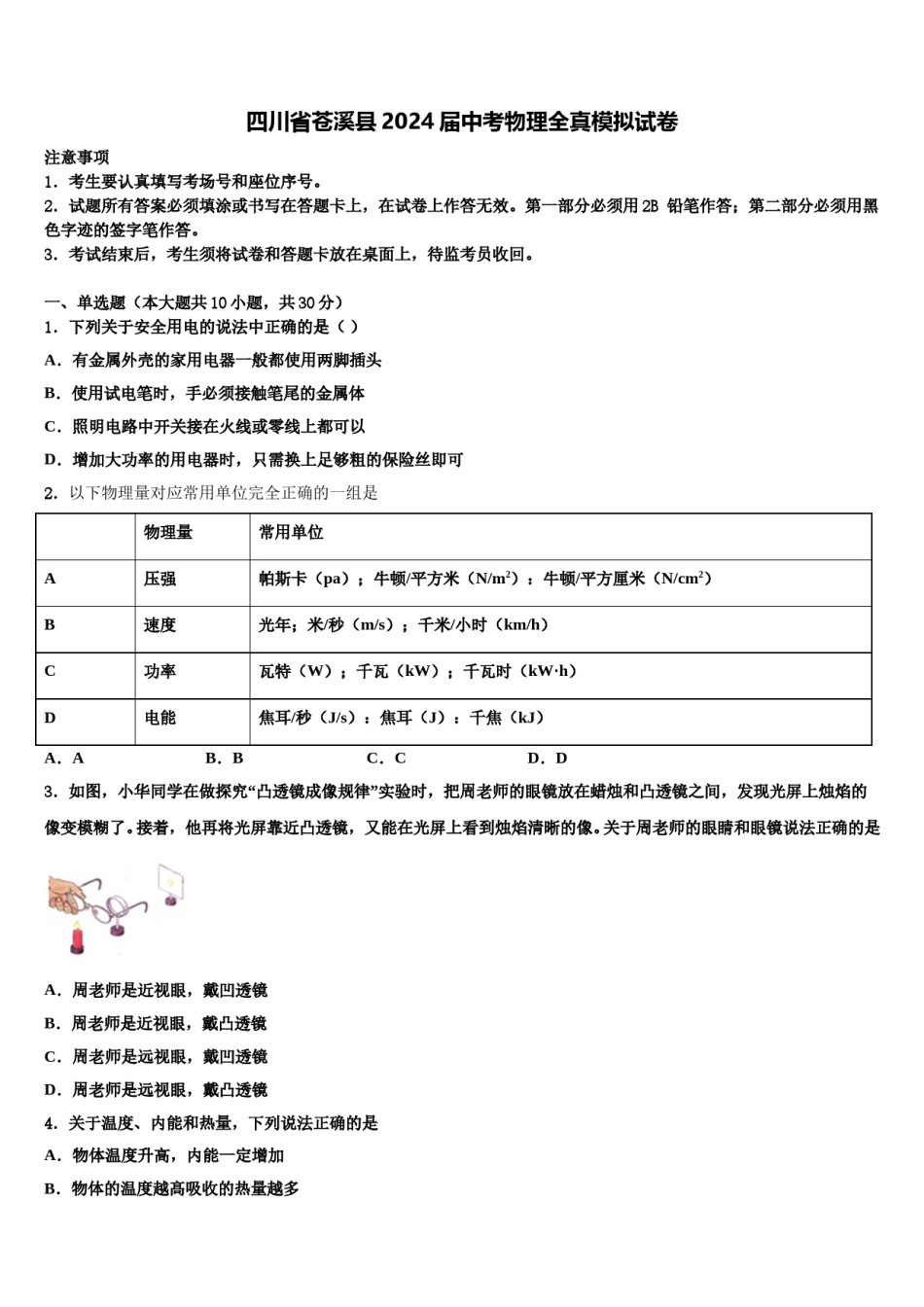 四川省苍溪县2024届中考物理全真模拟试卷含解析.doc_第1页