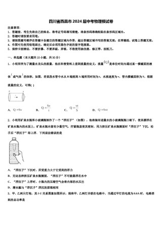 四川省西昌市2024届中考物理模试卷含解析.doc