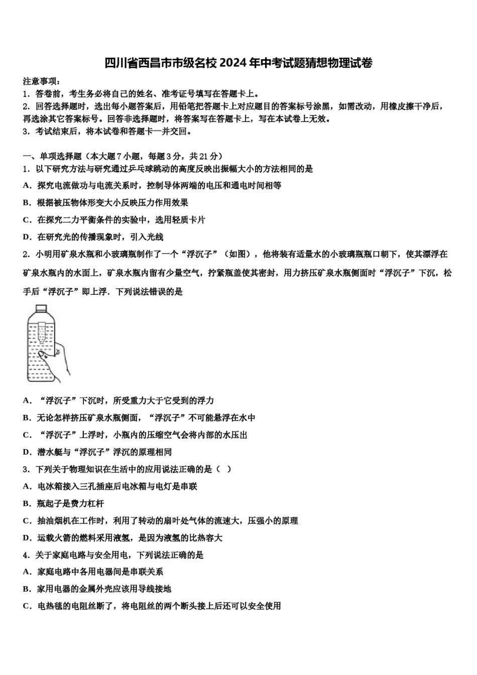 四川省西昌市市级名校2024年中考试题猜想物理试卷含解析.doc_第1页