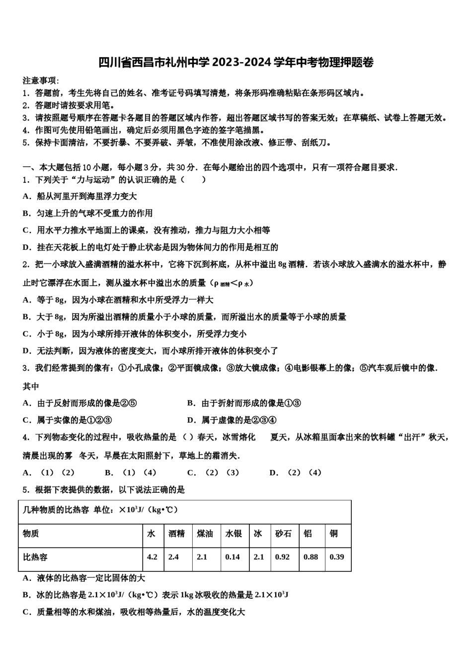 四川省西昌市礼州中学2023-2024学年中考物理押题卷含解析.doc_第1页
