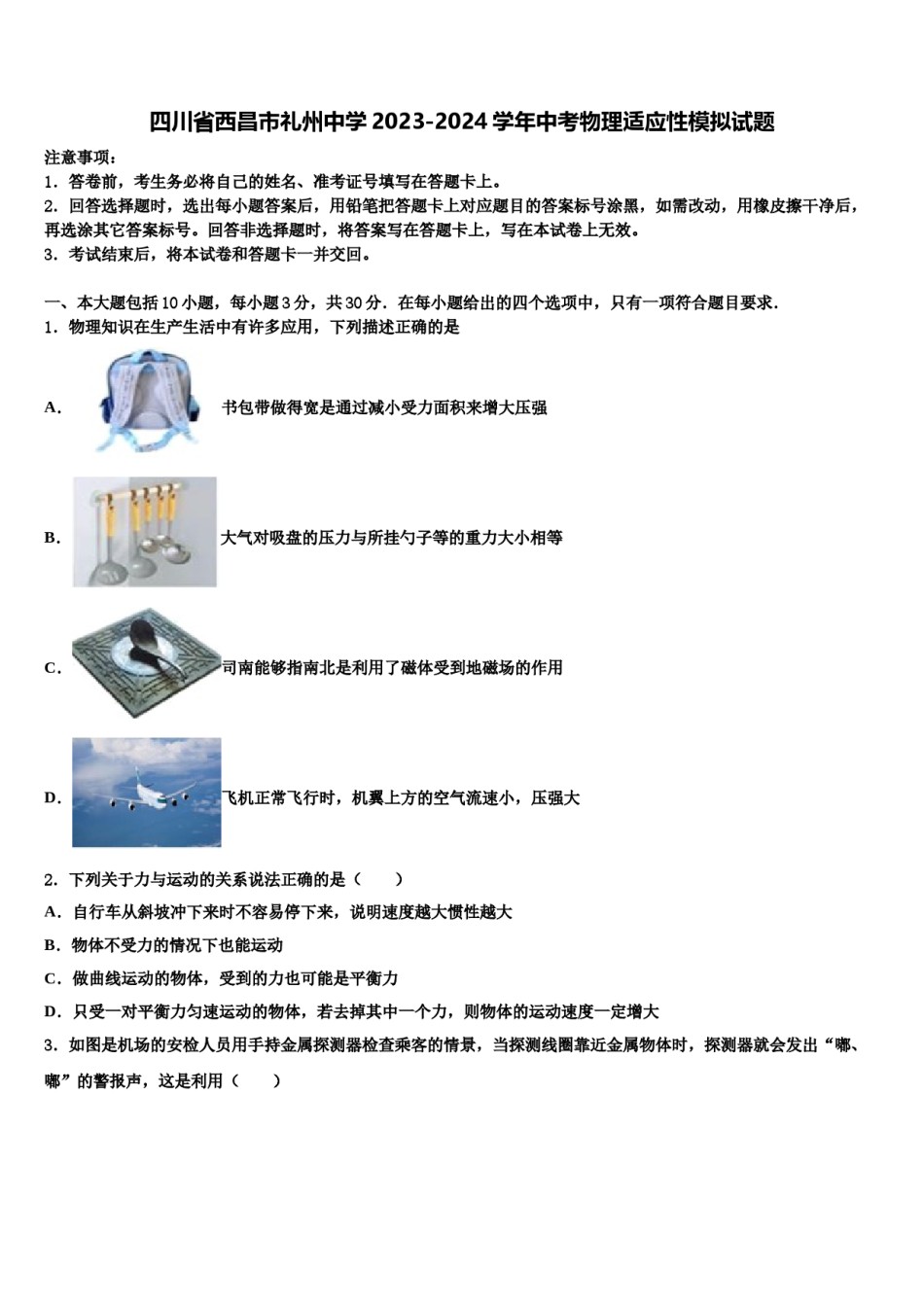 四川省西昌市礼州中学2023-2024学年中考物理适应性模拟试题含解析.doc_第1页