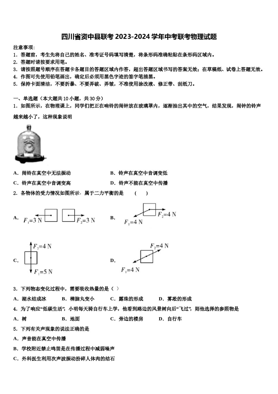 四川省资中县联考2023-2024学年中考联考物理试题含解析.doc_第1页