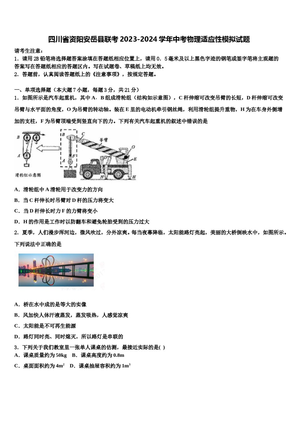 四川省资阳安岳县联考2023-2024学年中考物理适应性模拟试题含解析.doc_第1页
